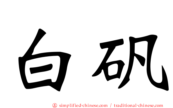 白矾
