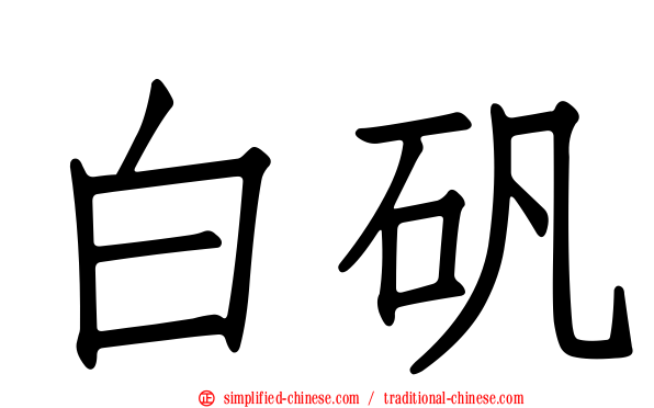 白矾