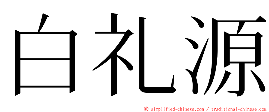 白礼源 ming font