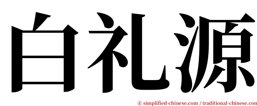 白礼源 serif font