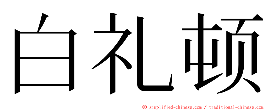 白礼顿 ming font