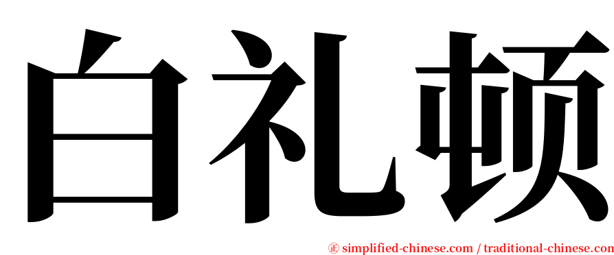 白礼顿 serif font