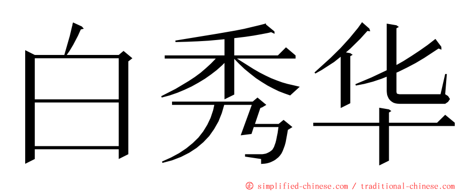 白秀华 ming font