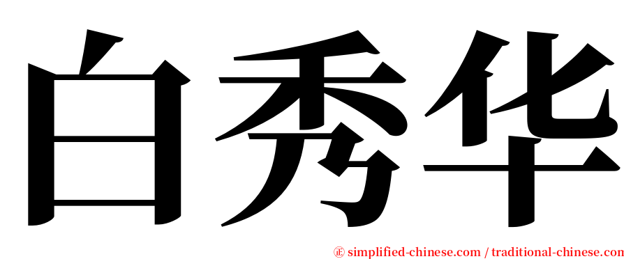 白秀华 serif font