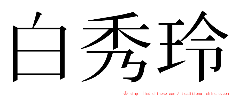 白秀玲 ming font