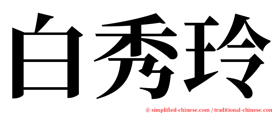 白秀玲 serif font