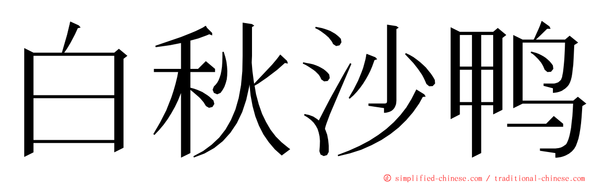 白秋沙鸭 ming font