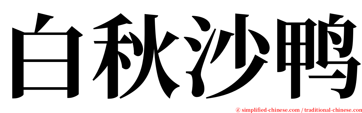 白秋沙鸭 serif font