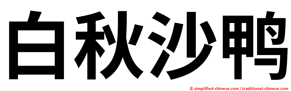 白秋沙鸭