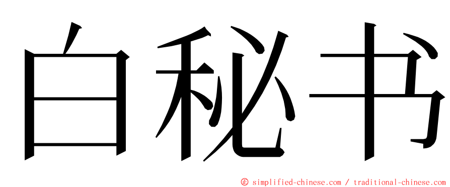 白秘书 ming font