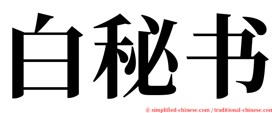 白秘书 serif font