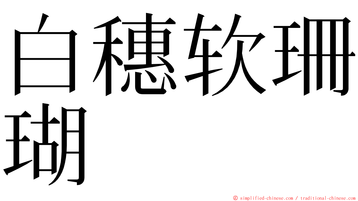 白穗软珊瑚 ming font