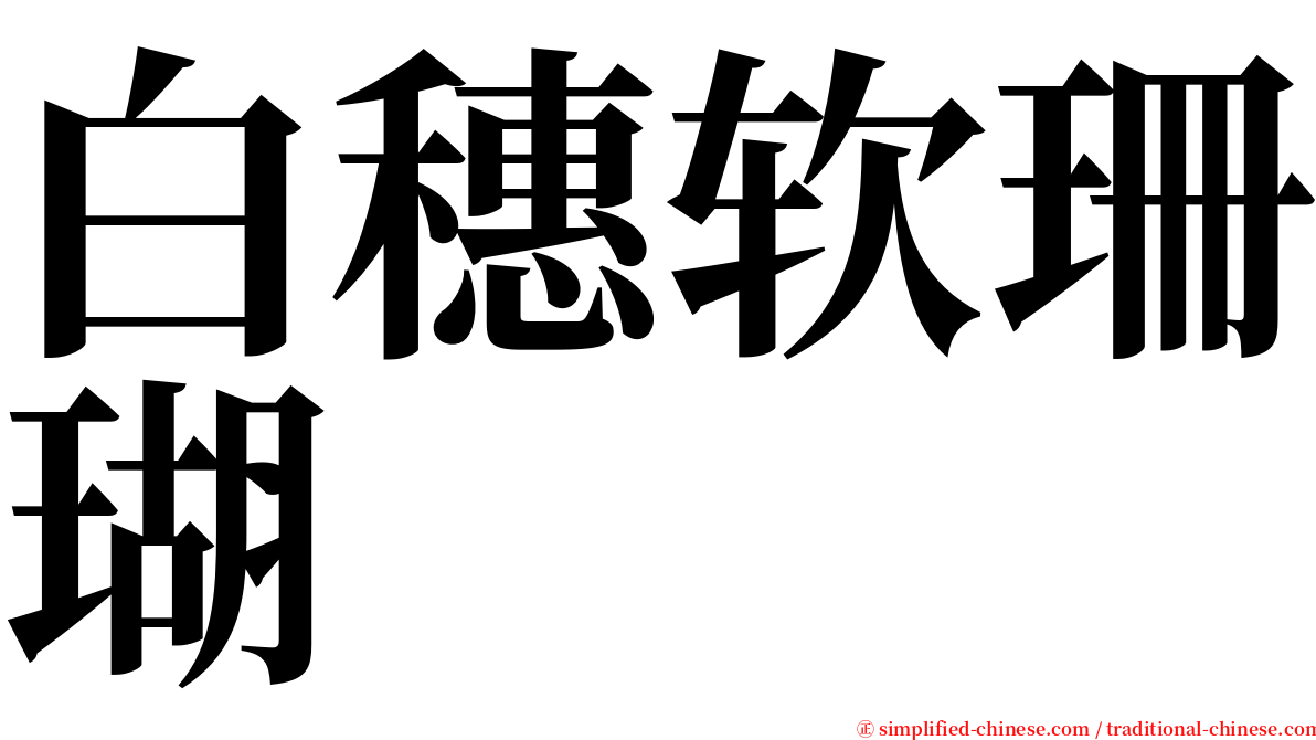 白穗软珊瑚 serif font