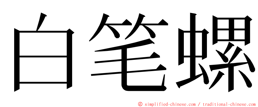 白笔螺 ming font