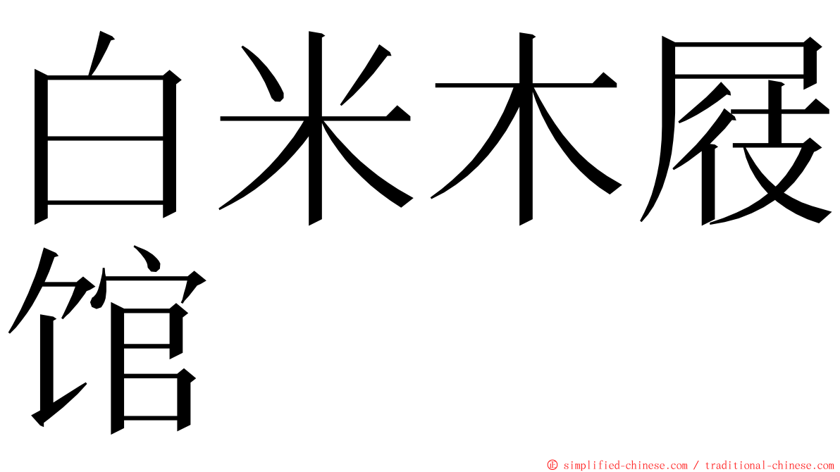 白米木屐馆 ming font