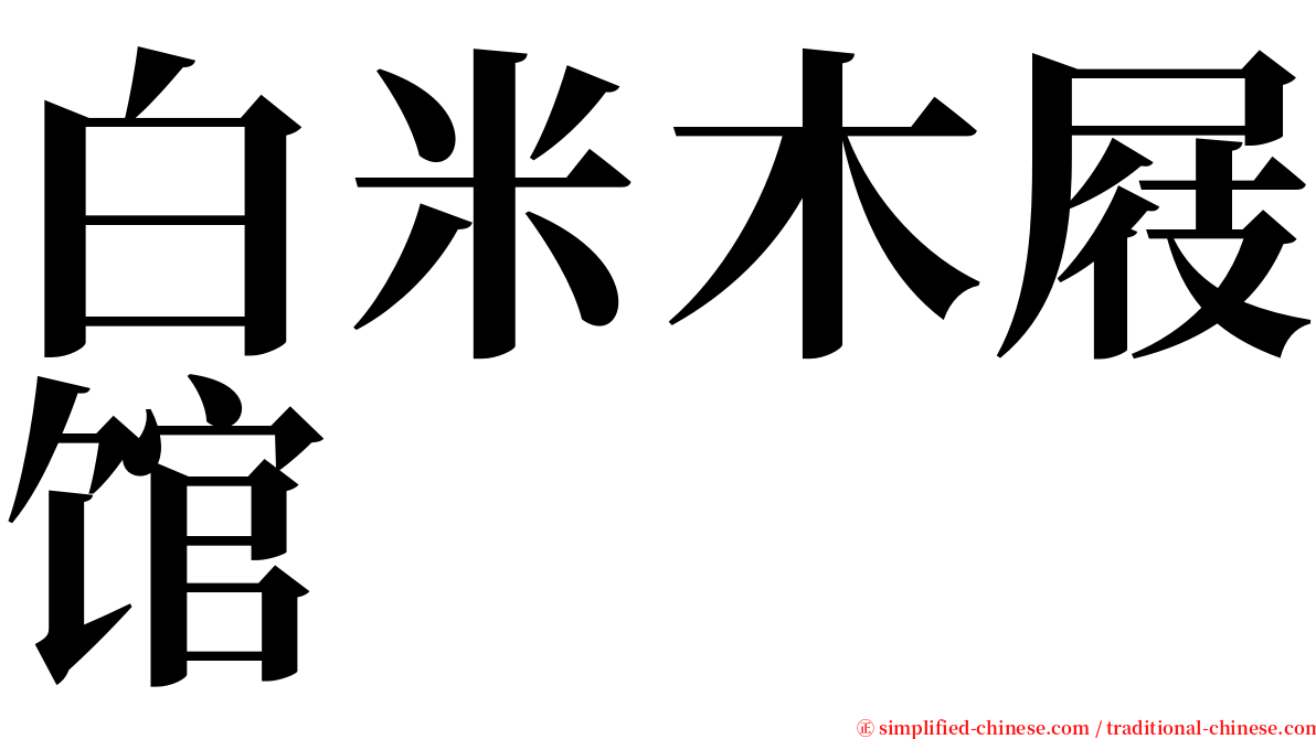 白米木屐馆 serif font