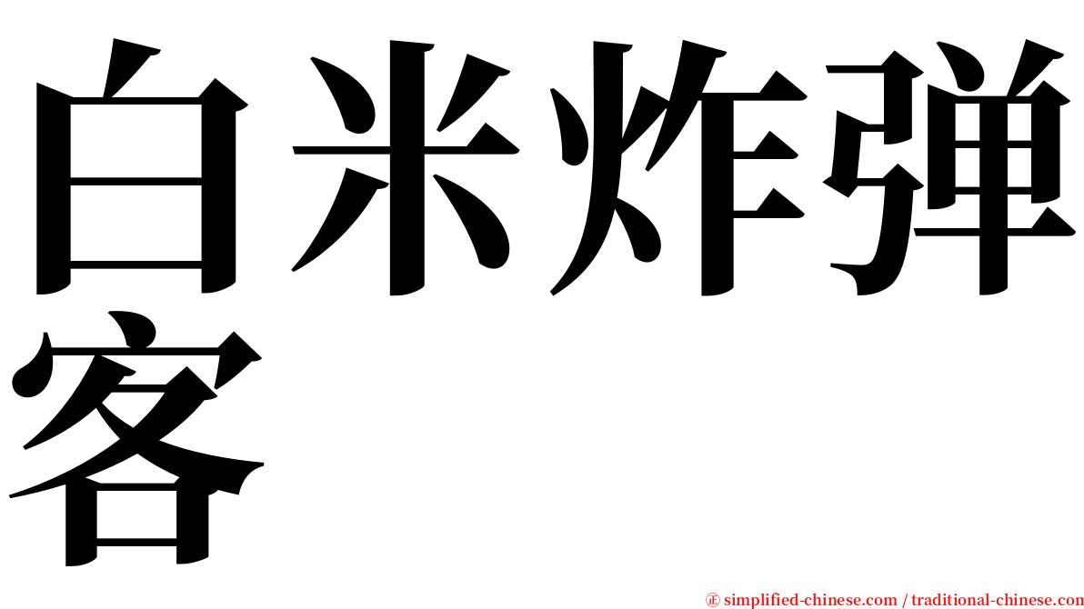 白米炸弹客 serif font