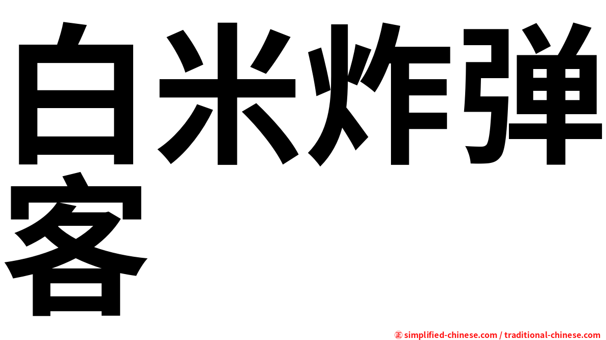 白米炸弹客
