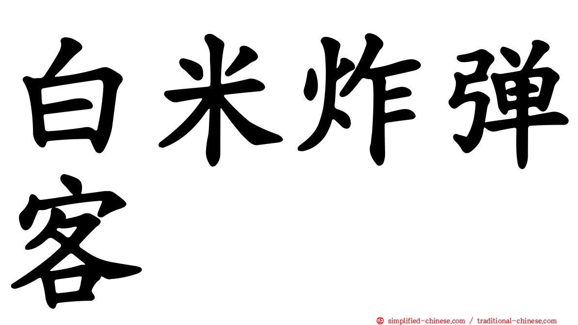 白米炸弹客