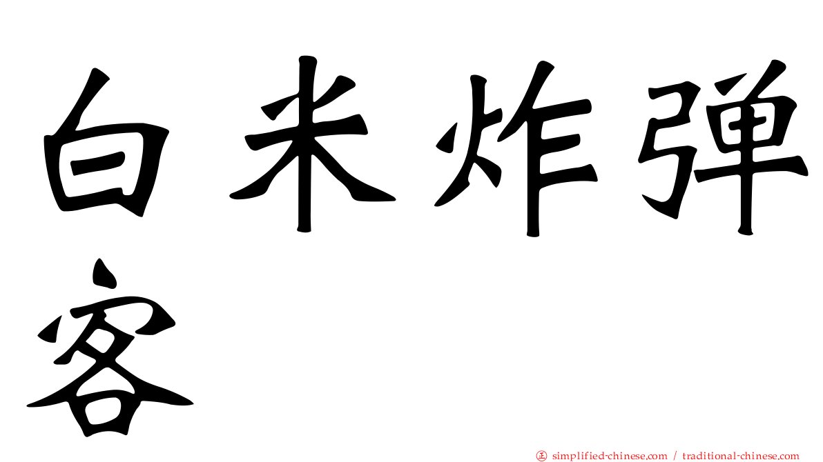 白米炸弹客