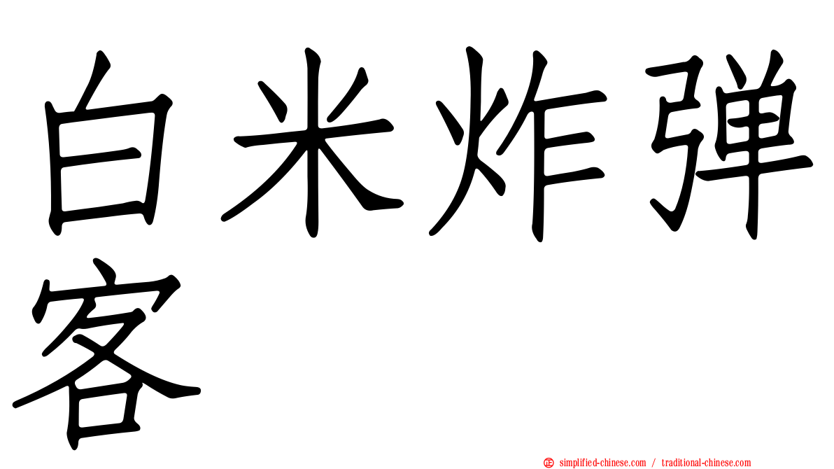 白米炸弹客