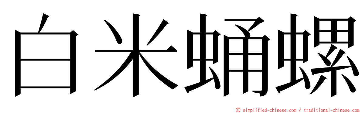 白米蛹螺 ming font