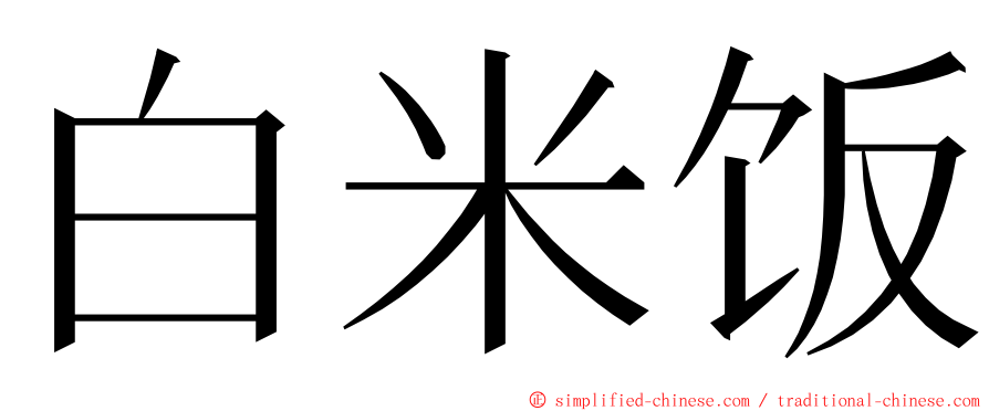 白米饭 ming font