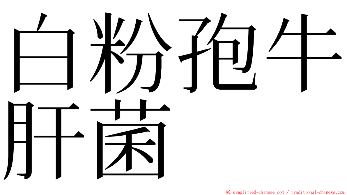 白粉孢牛肝菌 ming font