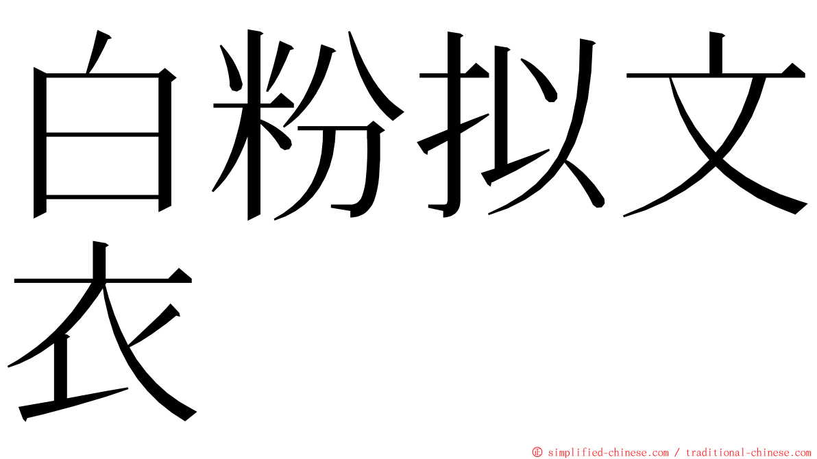 白粉拟文衣 ming font