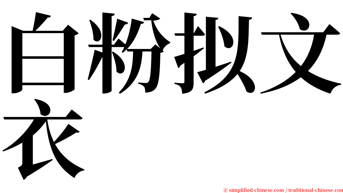 白粉拟文衣 serif font