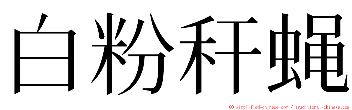 白粉秆蝇 ming font