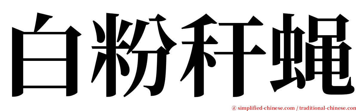 白粉秆蝇 serif font