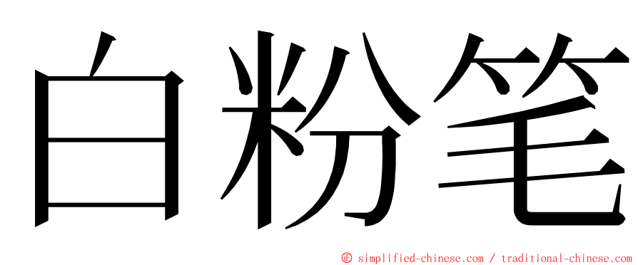 白粉笔 ming font