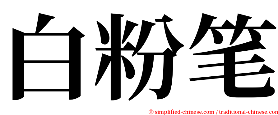 白粉笔 serif font