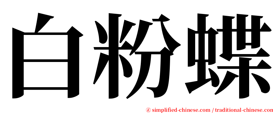 白粉蝶 serif font