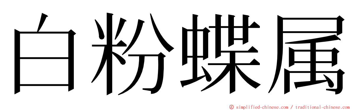 白粉蝶属 ming font