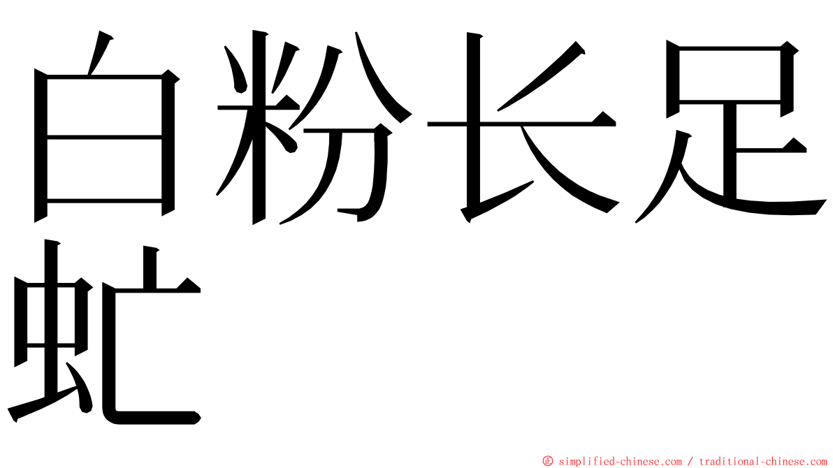 白粉长足虻 ming font