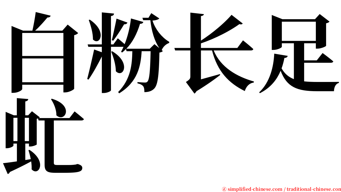 白粉长足虻 serif font