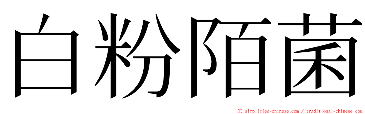 白粉陌菌 ming font