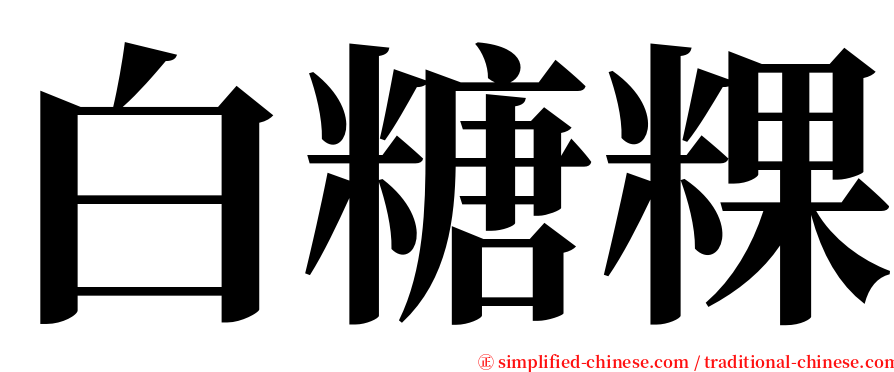 白糖粿 serif font