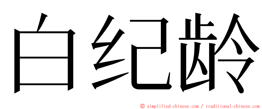 白纪龄 ming font