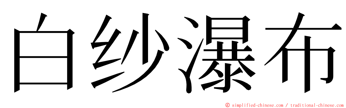 白纱瀑布 ming font