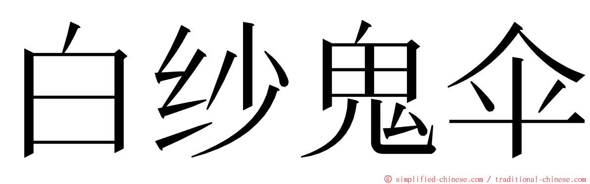 白纱鬼伞 ming font