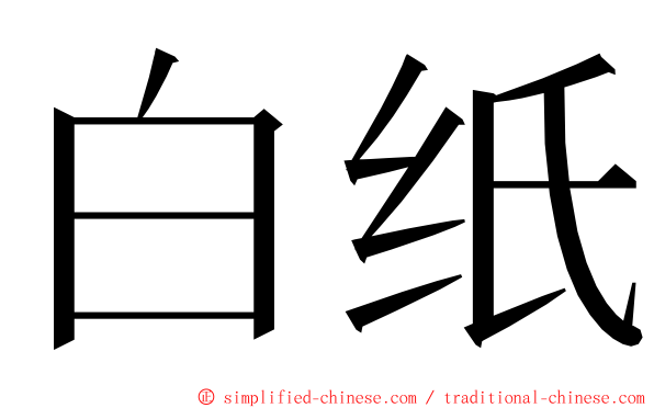 白纸 ming font