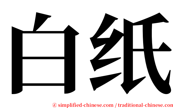 白纸 serif font