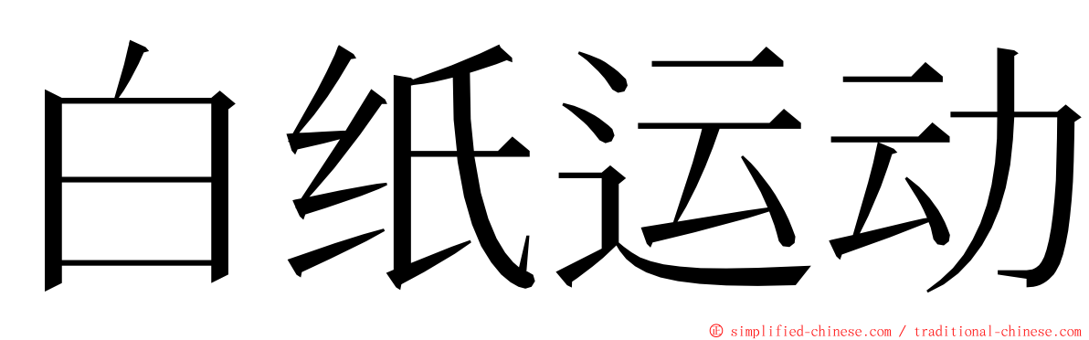 白纸运动 ming font