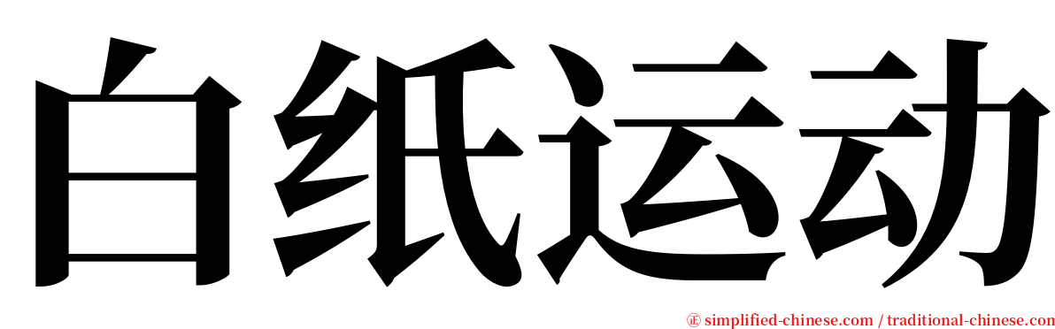 白纸运动 serif font