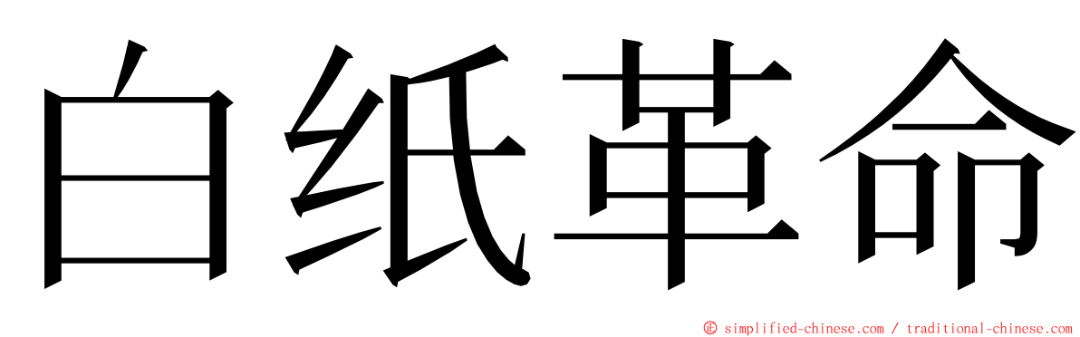 白纸革命 ming font