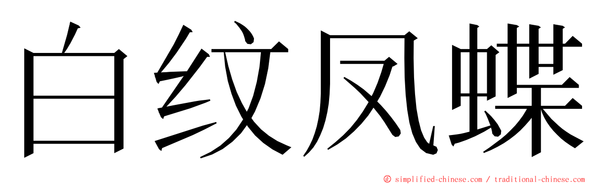 白纹凤蝶 ming font