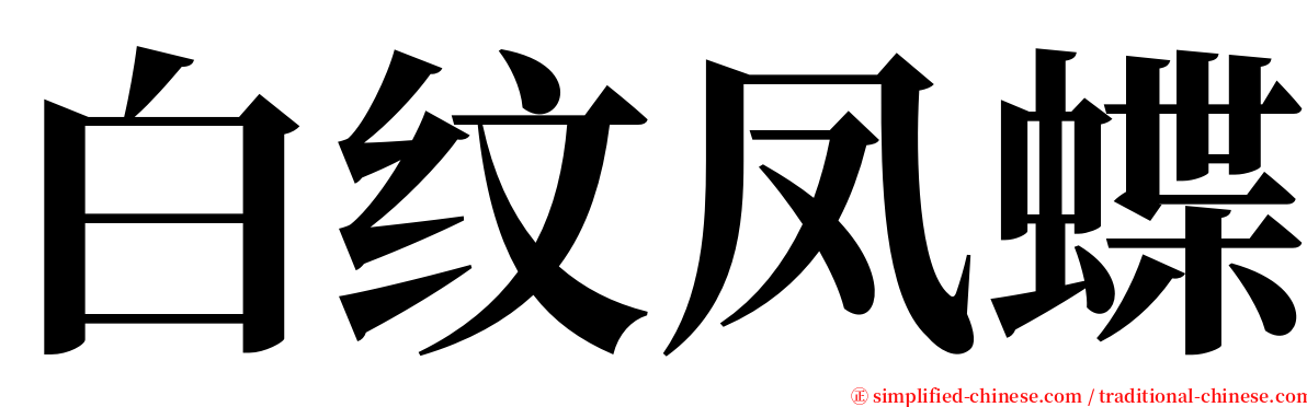 白纹凤蝶 serif font